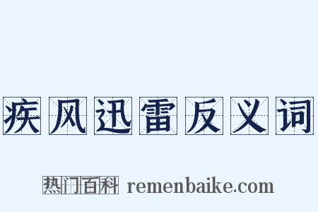 疾风迅雷反义词是什么意思的图片